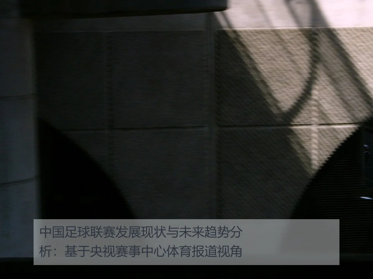 中国足球联赛发展现状与未来趋势分析：基于央视赛事中心体育报道视角
