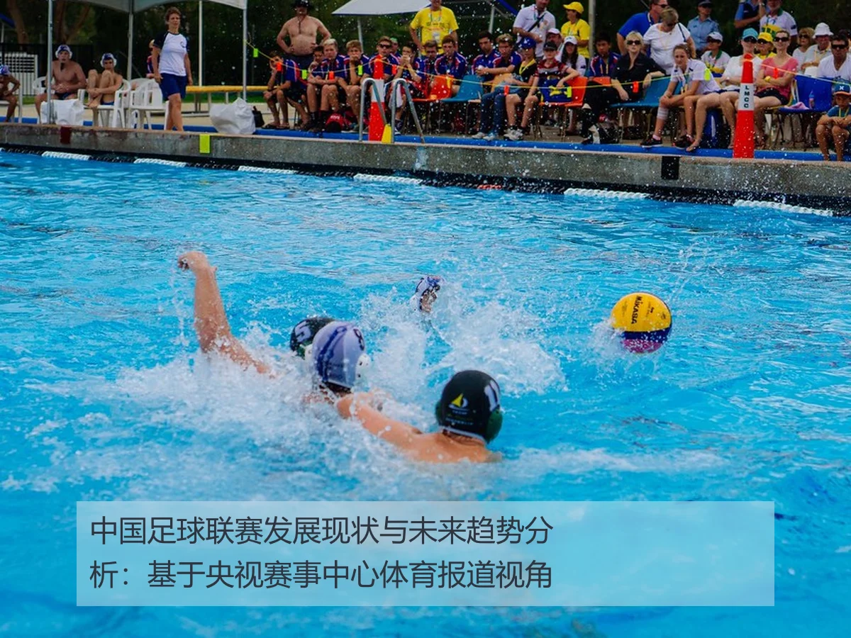 中国足球联赛发展现状与未来趋势分析：基于央视赛事中心体育报道视角